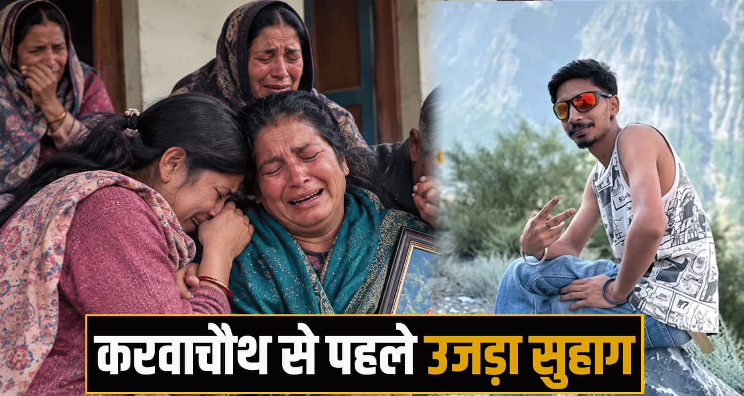 हिमाचल : करवाचौथ से पहले उजड़ा महिला का सुहाग, सफेद कपड़े में लिपटी घर पहुंची पति की देह Himachal News