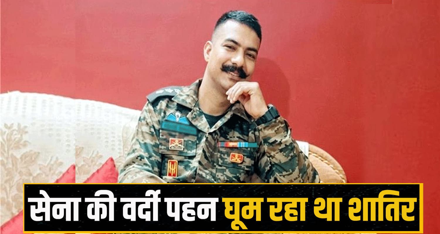 हिमाचल में गजब का टोपीबाज! सेना की वर्दी पहन घूम रहा था, खुद को बताया अफसर, हुआ अरेस्ट Himachal Pradesh Indian Army Uniform news