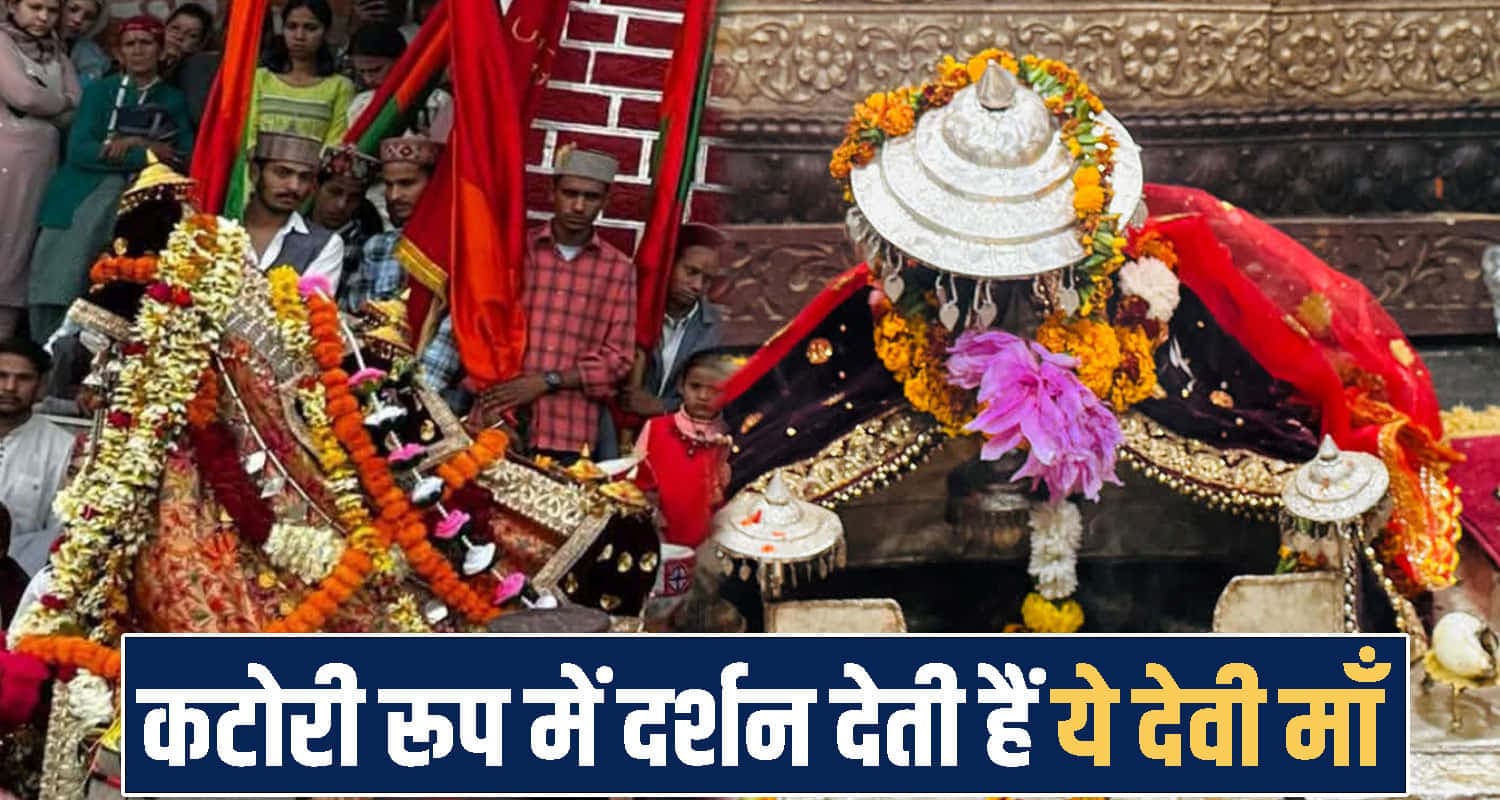 कुल्लू दशहरा : कटोरी रूप में दर्शन देती हैं ये देवी माँ- लोहे के ओले बरसाकर भगाए थे सैनिक- जानें पूरी कहानी Kullu Dussehra news