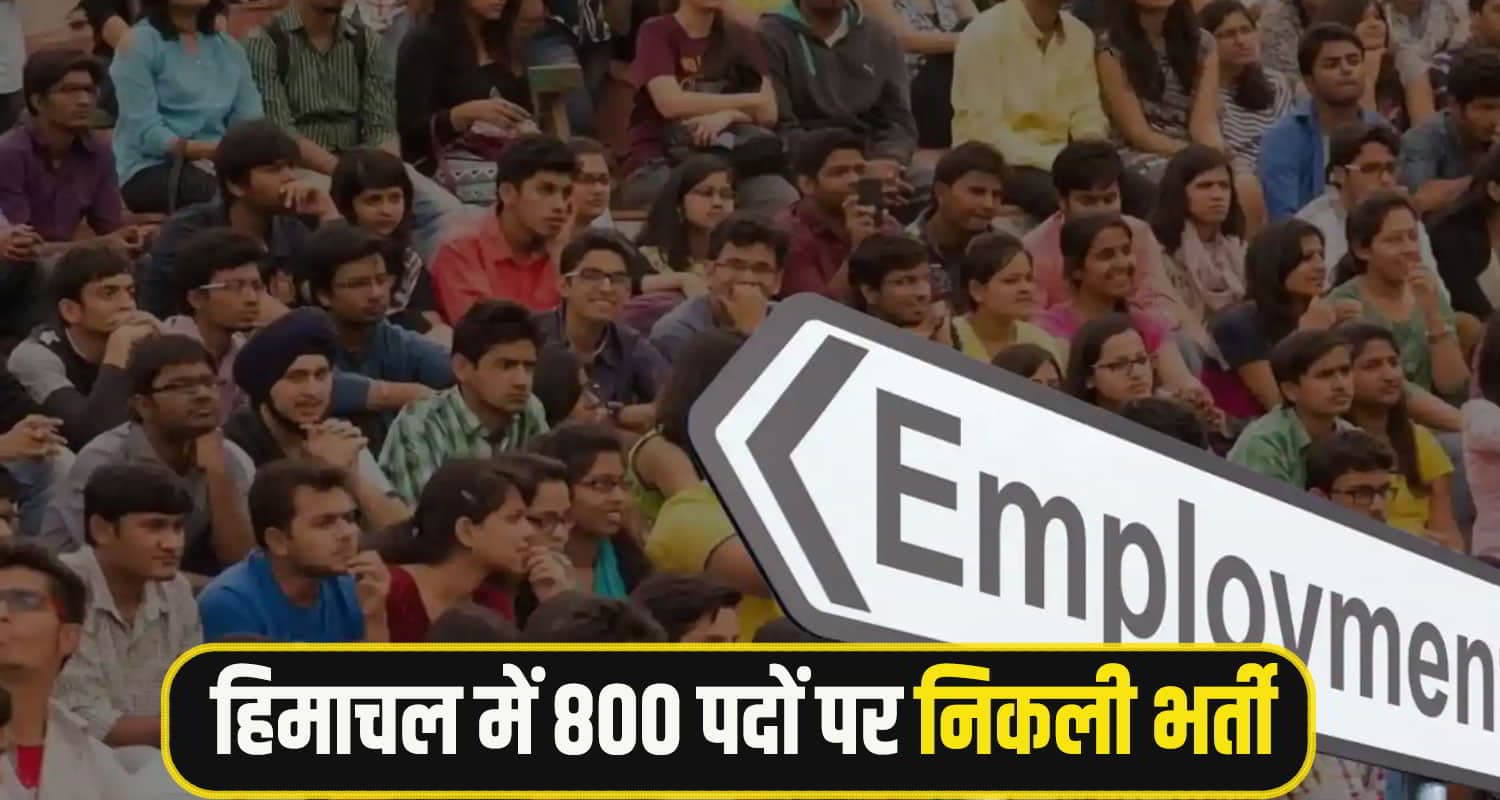 हिमाचल में होने जा रही बंपर भर्ती, 800 युवाओं को मिलेगी नौकरी, कहीं छूट ना जाए ये मौका job News Chamba