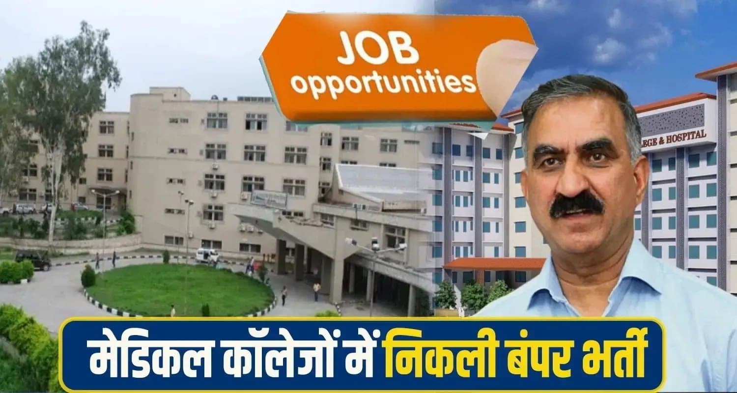 सुक्खू सरकार ने खोली नई भर्तियां, मेडिकल कॉलेजों में भरे जाएंगे कई पद- जल्द करें आवेदन himachal-government-creates-75-assistant-professor-posts-in-medical-colleges
