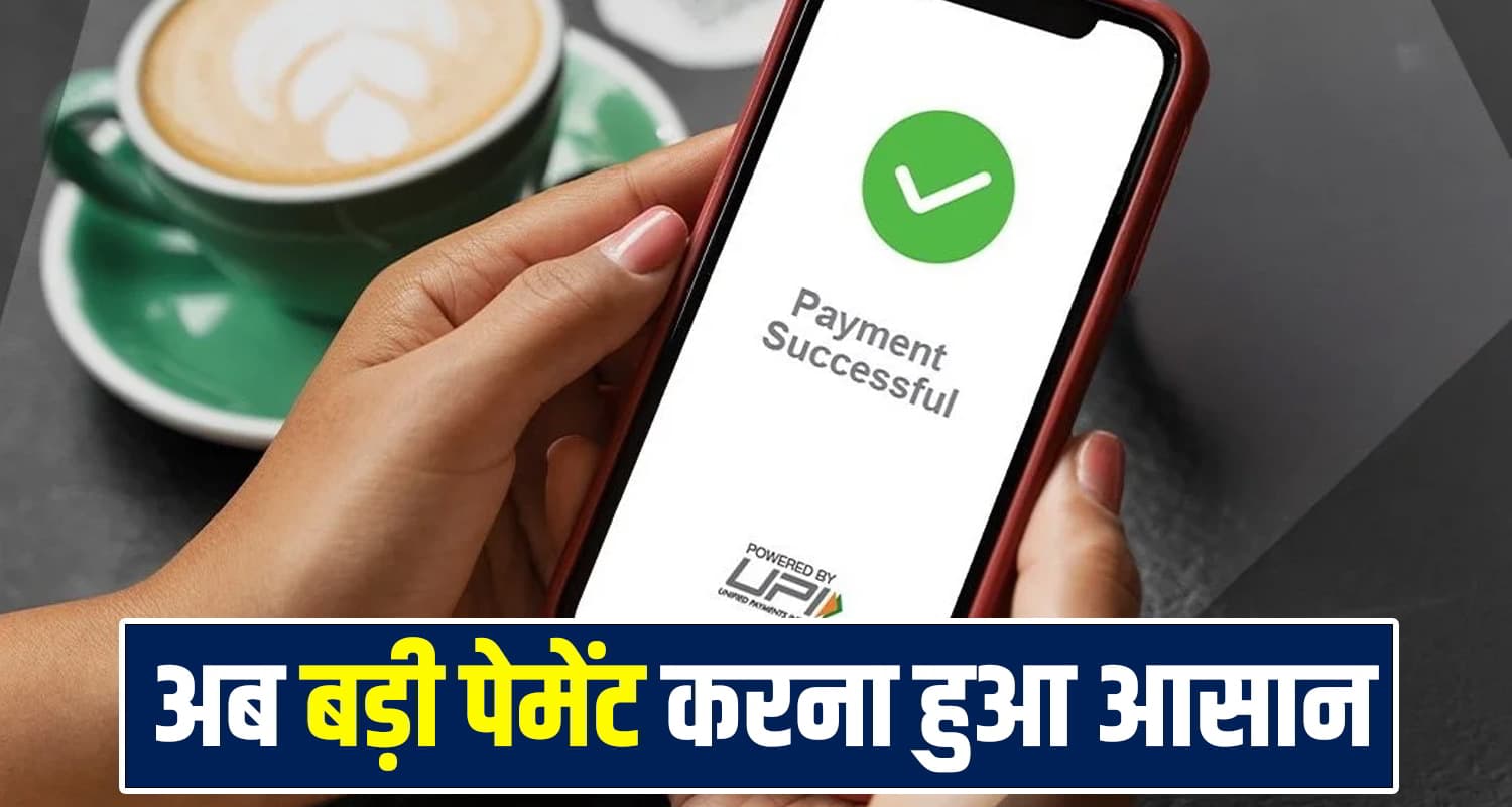 हिमाचल: अब UPI से होगी इतने लाख की पेमेंट, बार-बार ट्रांसजेक्शन का झंझट होगा खत्म UPI Transaction Limit