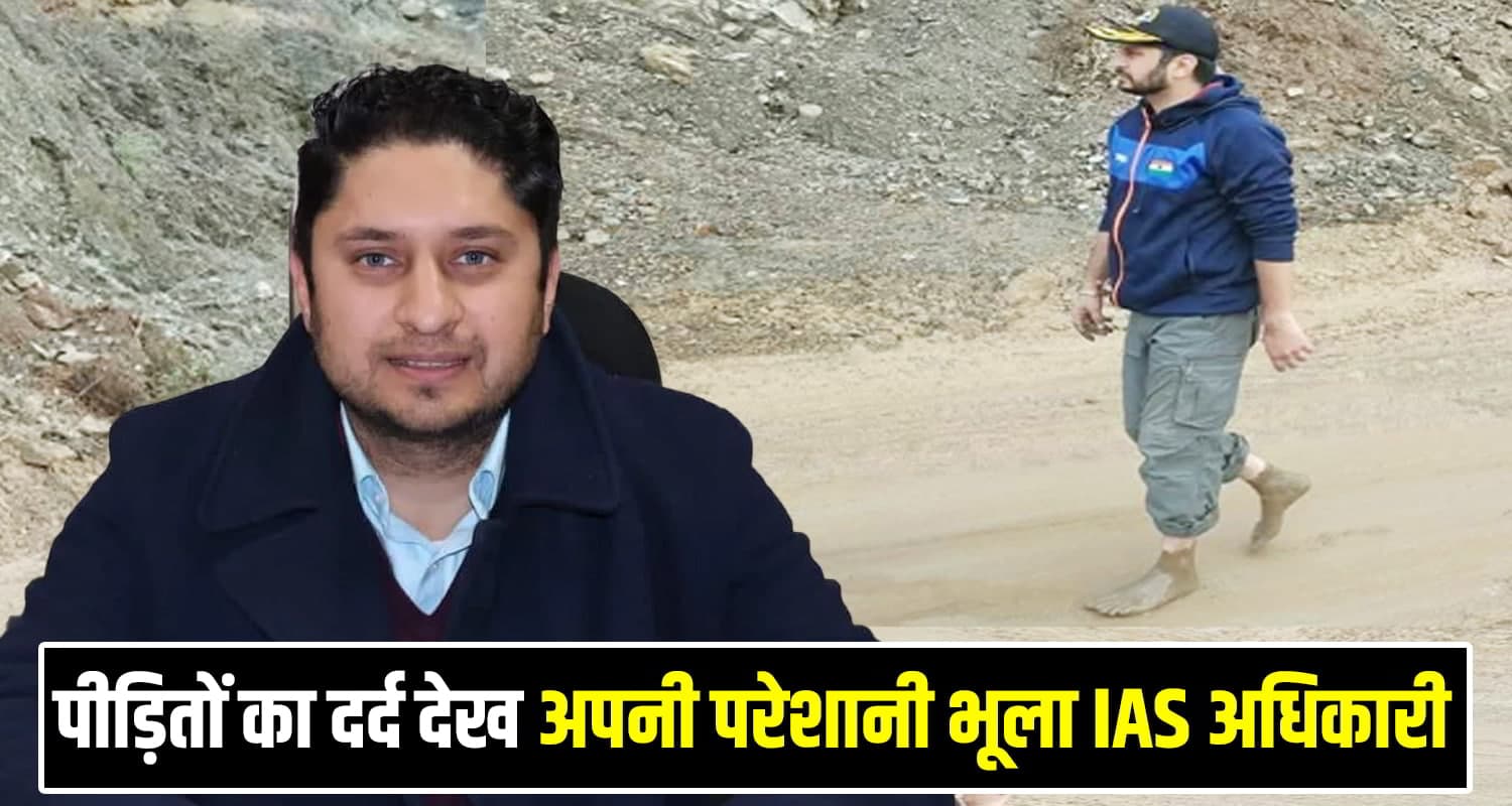 हिमाचल: आपदा ने मचाई तबाही, तो कीचड़ भरे रास्तों में नंगे पांव पीड़ितों तक पहुंचे DC अपूर्व देवगन IAS Officer Apoorv Devgan