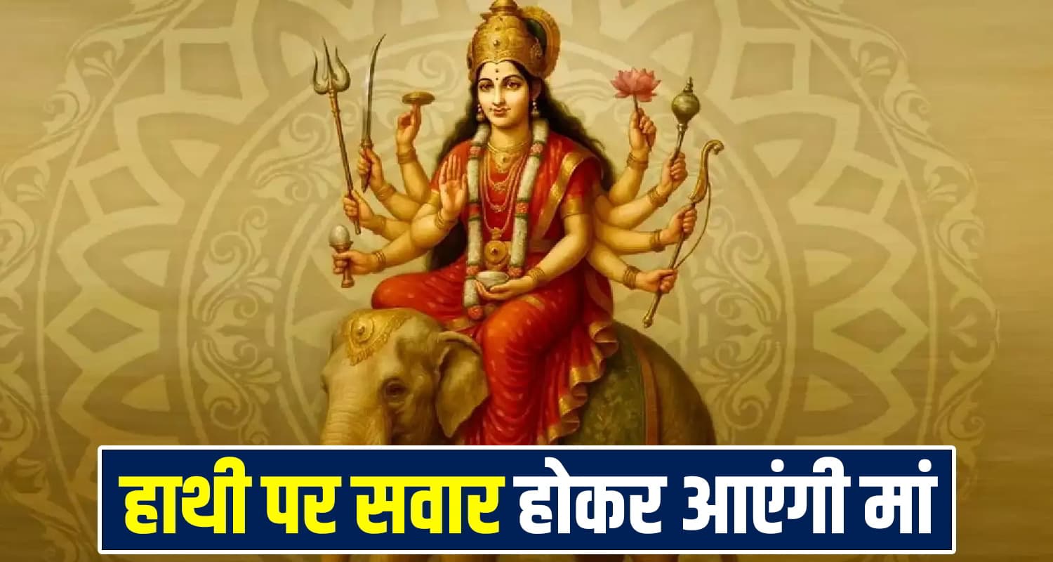 कल से होगा शारदीय नवरात्रि का शुभारंभ, कलश स्थापना के बाद होगी मूर्ति स्थापना, जानें शुभ मुहूर्त Happy Navratri 2025