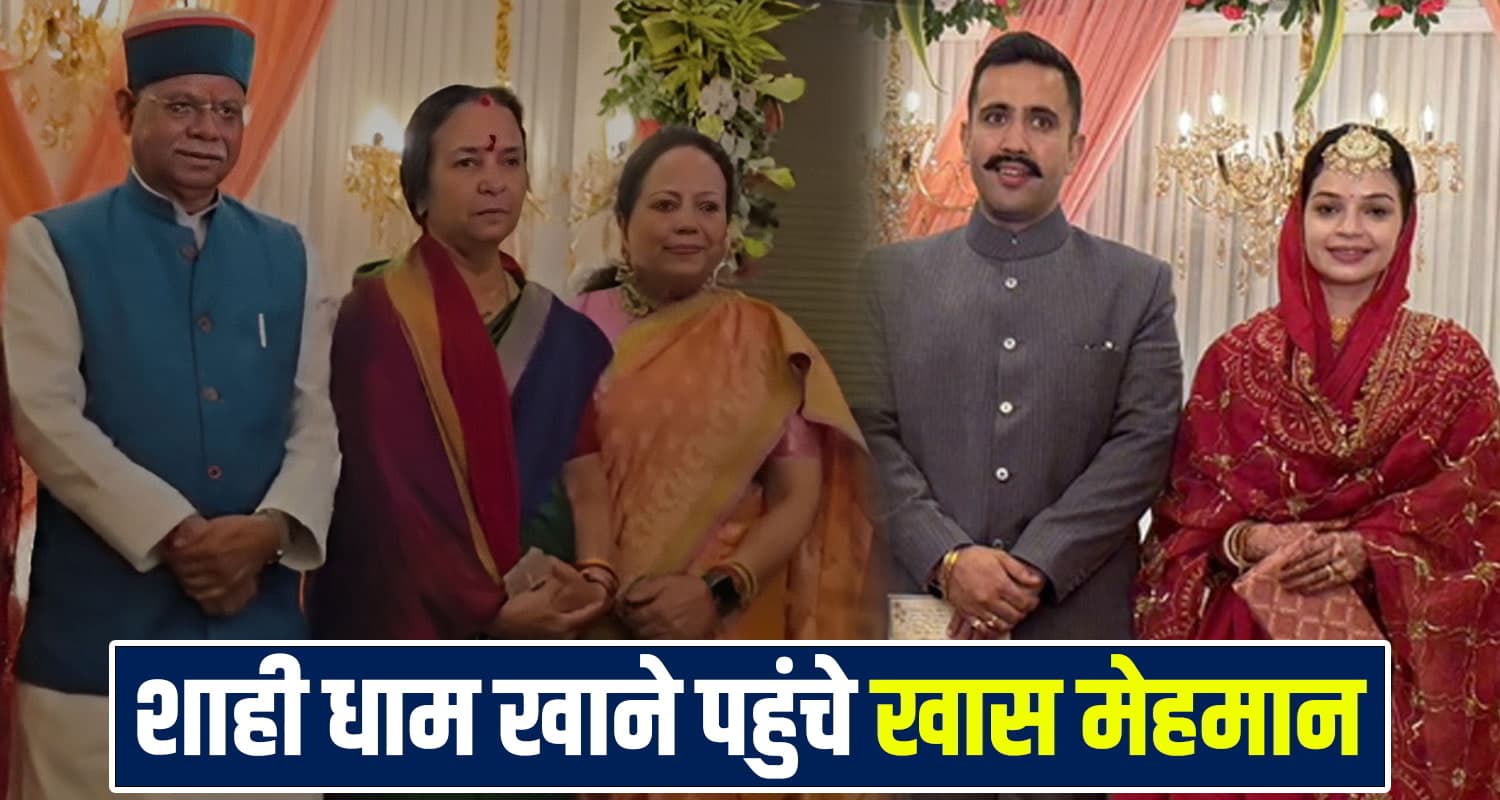 मंत्री विक्रमादित्य की शादी: शाही धाम खाने पहुंचे राज्यपाल, नए जोड़े ने पैर छूकर लिया आशीर्वाद Vikramaditya Singh Marriage