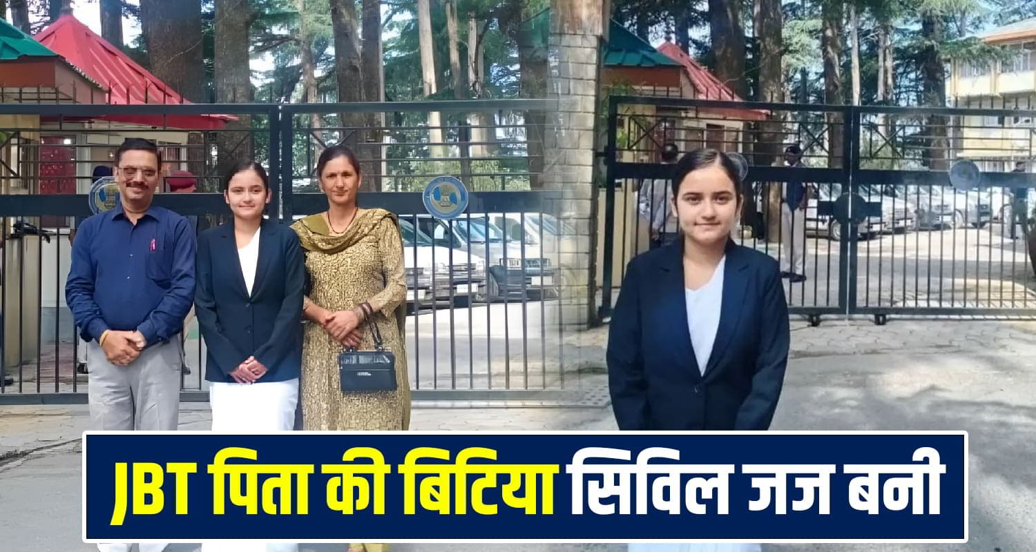 हिमाचल के ये टीचर जवानी में 'जज' बनना चाहते थे: अब बेटी ने पूरा किया अपने पिता का सपना Meenakshi Thakur Judge