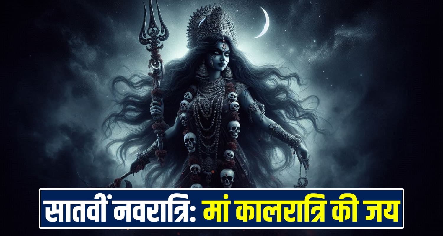 सातवीं शारदीय नवरात्रि: मां कालरात्रि का दिन आज, गुड़ का भोग लगाने से होगा कल्याण Happy Navratri 2025