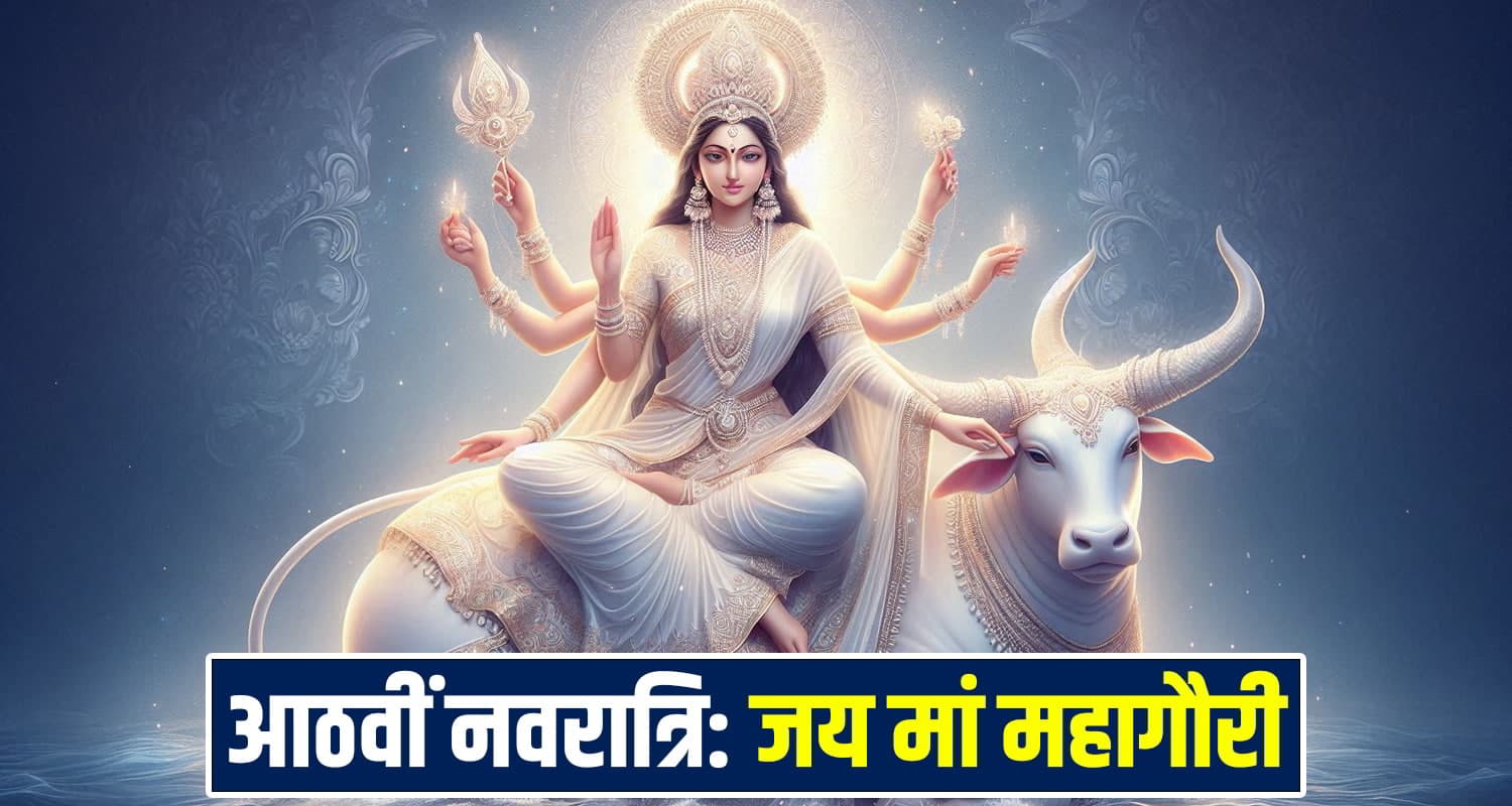 आठवीं शारदीय नवरात्रि: मां महागौरी का दिन आज, सफेद चीजें चढ़ाने से मिलेगा आशीर्वाद Himachal News