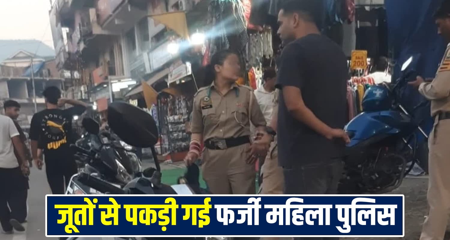 हिमाचल: पुलिस की वर्दी पहन बाजार में घूमती मिली महिला, शादी के दूसरे दिन से चल रही थी फरार Himachal News