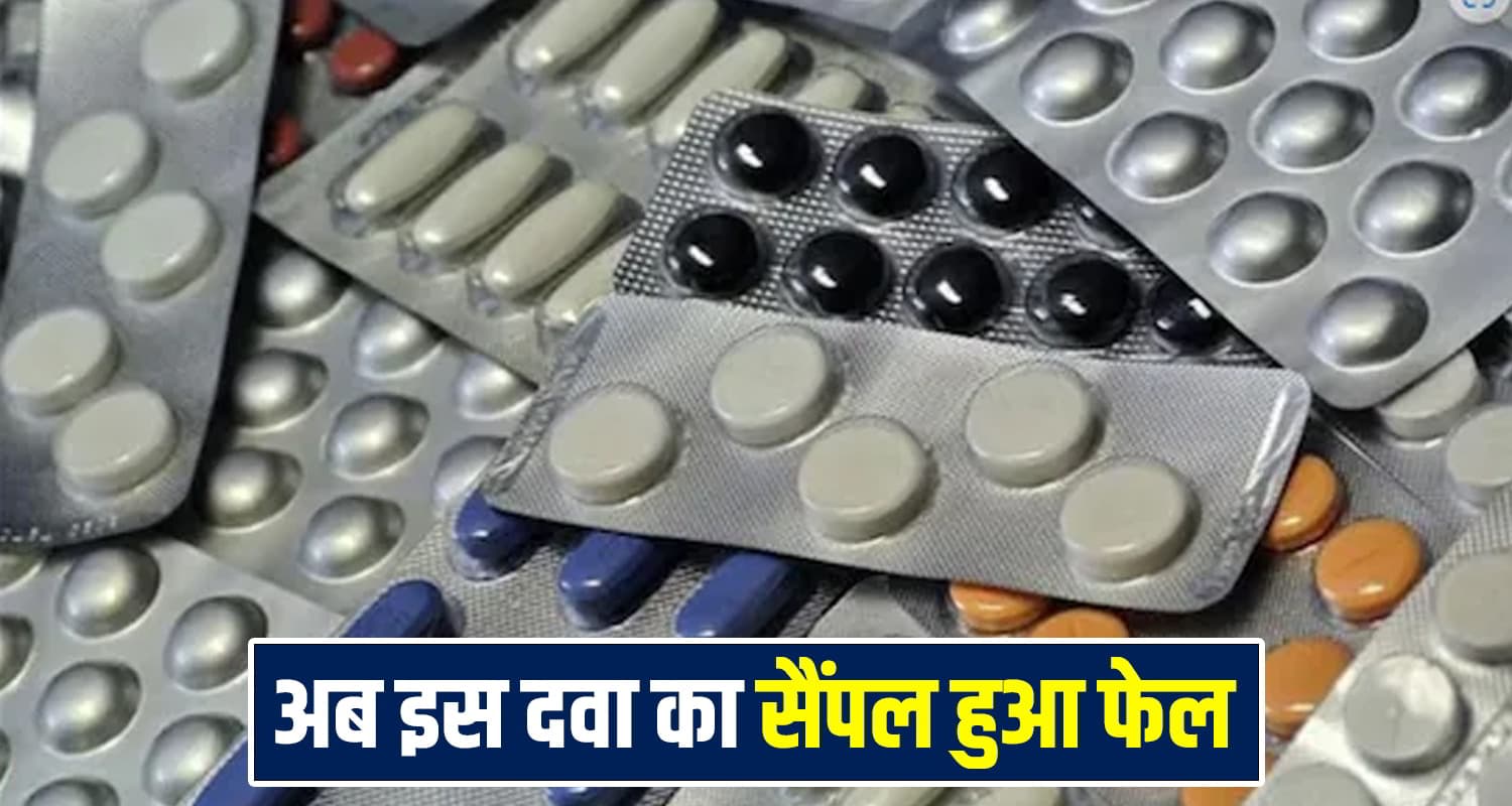 हिमाचल: मरीजों की सेहत से खिलावाड़, इस एंटीबायोटिक दवा के सैंपल फेल; एशियन फार्मा कंपनी को मिला नोटिस Himachal News