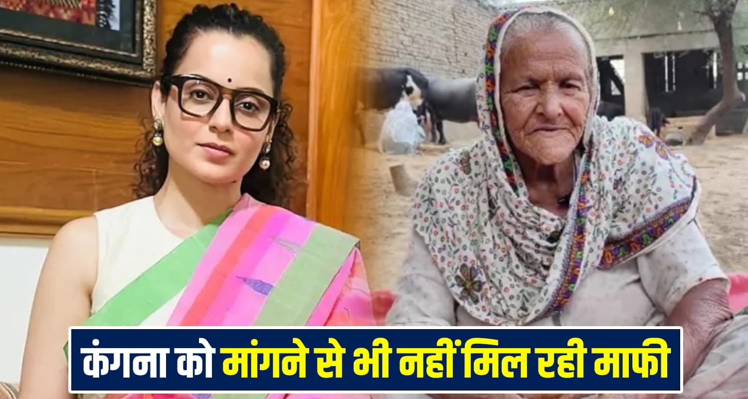 महिला किसान नहीं दे रहीं सांसद कंगना रनौत को माफी, कहा- आखिरी सांस तक लडूंगी MP Kangana Ranaut
