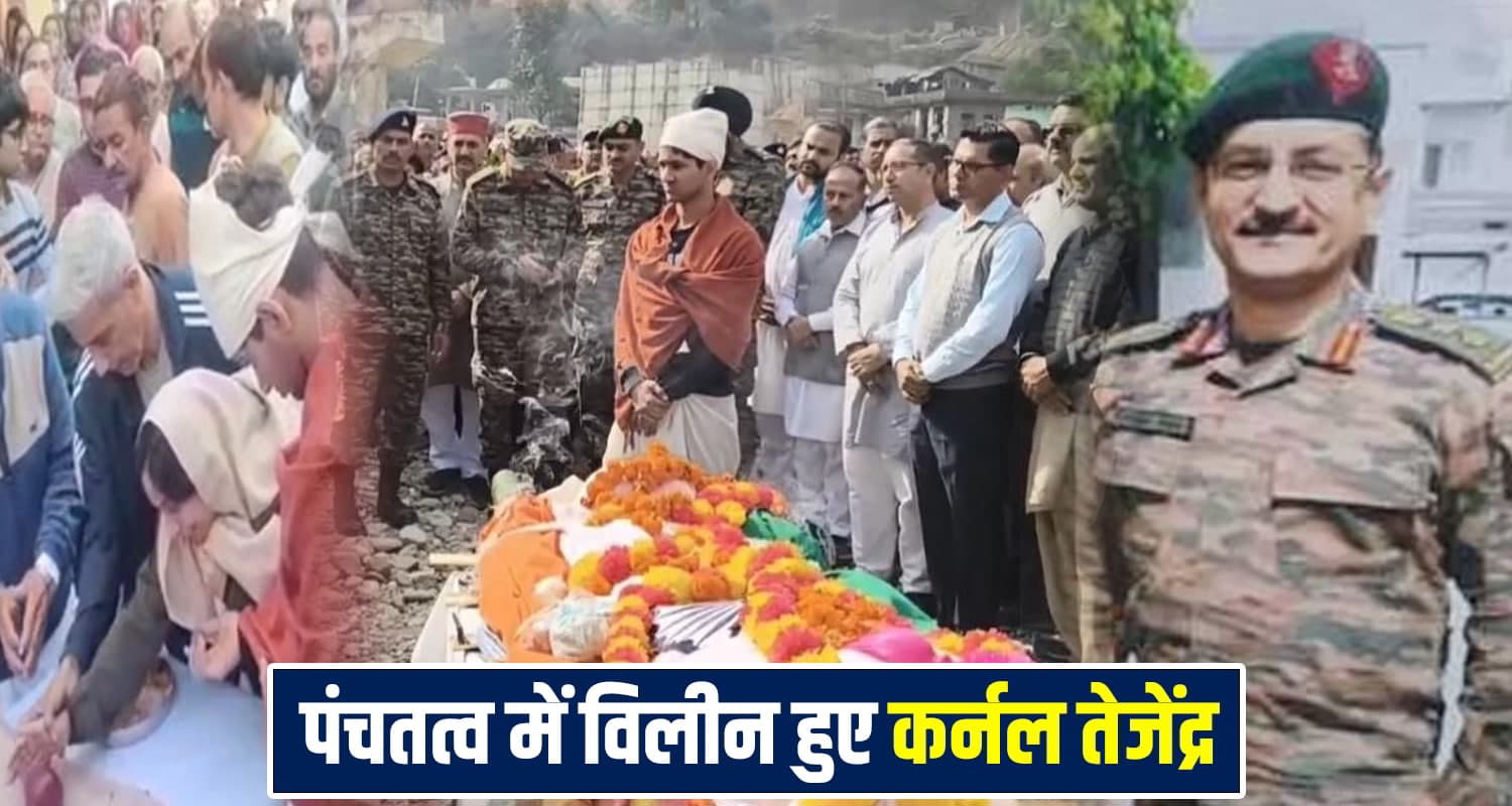 हिमाचल ने खोया एक और जवान, पत्नी ने सैल्यूट कर दी अंतिम विदाई- बेटे ने संभाला तिरंगा Colonel Tejendra Singh