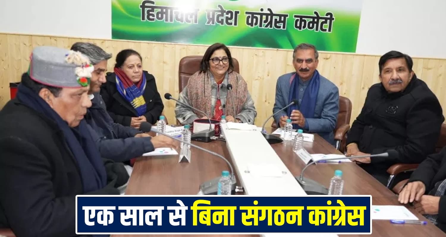 हिमाचल: 1 साल से बिना संगठन के चल रही कांग्रेस, अपने ही मंत्री ने कहा था- PARALYSED Himachal Pradesh Congress