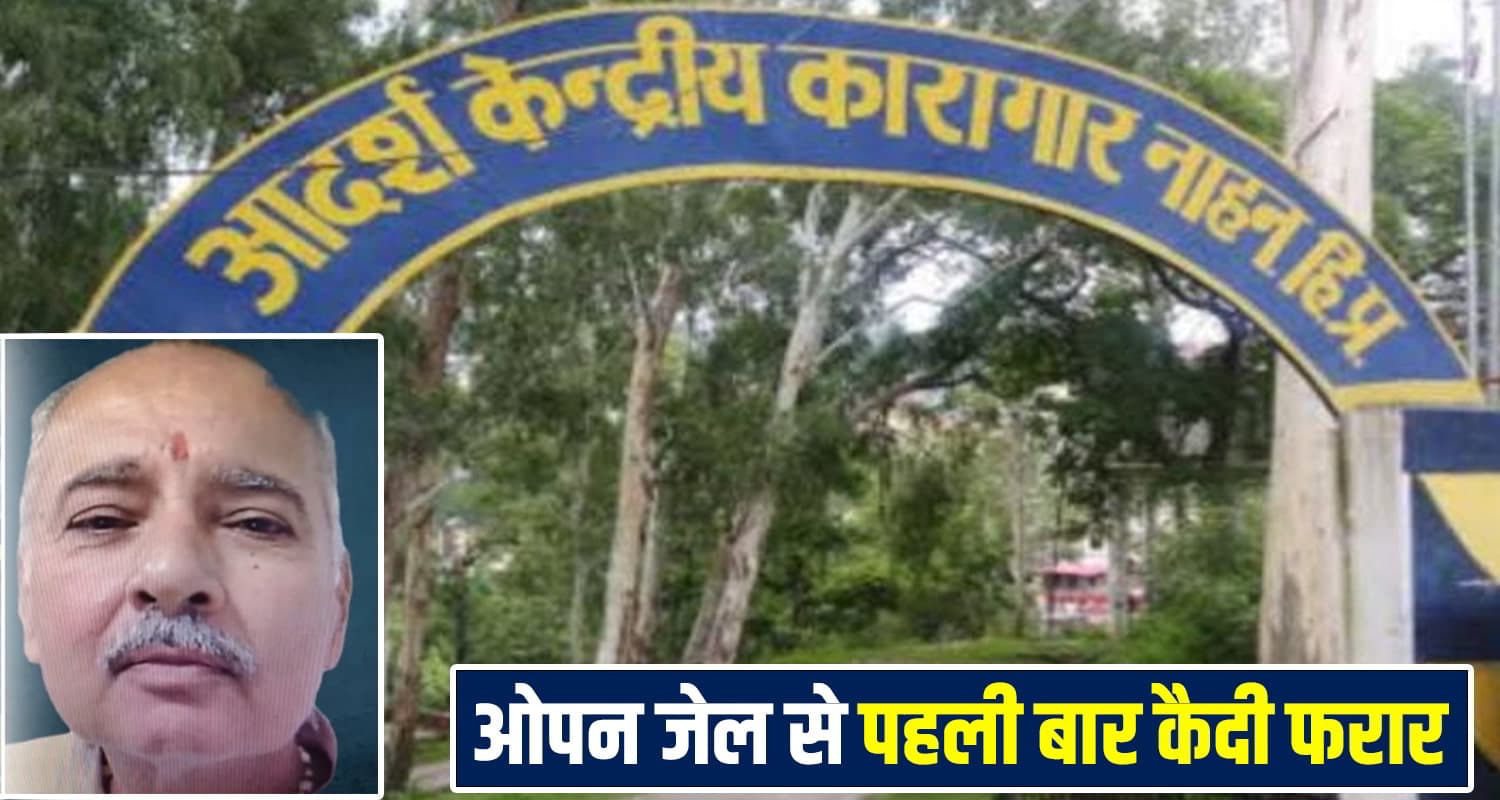 हिमाचल: 20 साल से सजा काट रहा कैदी पुलिस को चकमा देकर जेल से हुआ फरार, मचा हड़कंप Himachal News