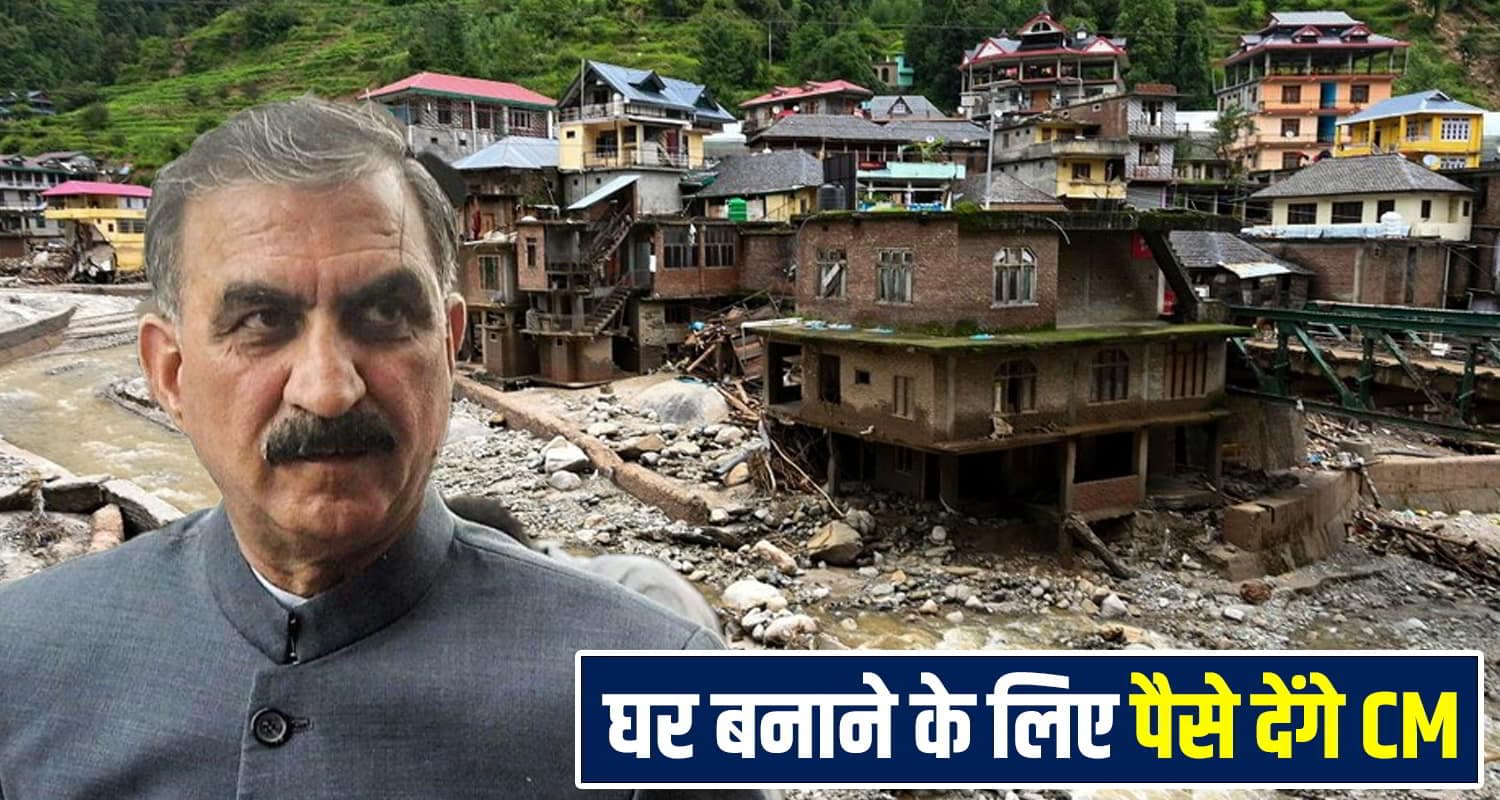 हिमाचल में कल पैसे बांटेंगे CM, घर बनाने के लिए देंगे ₹4 लाख- क्या लिस्ट में है आपका भी नाम ? CM Sukhu