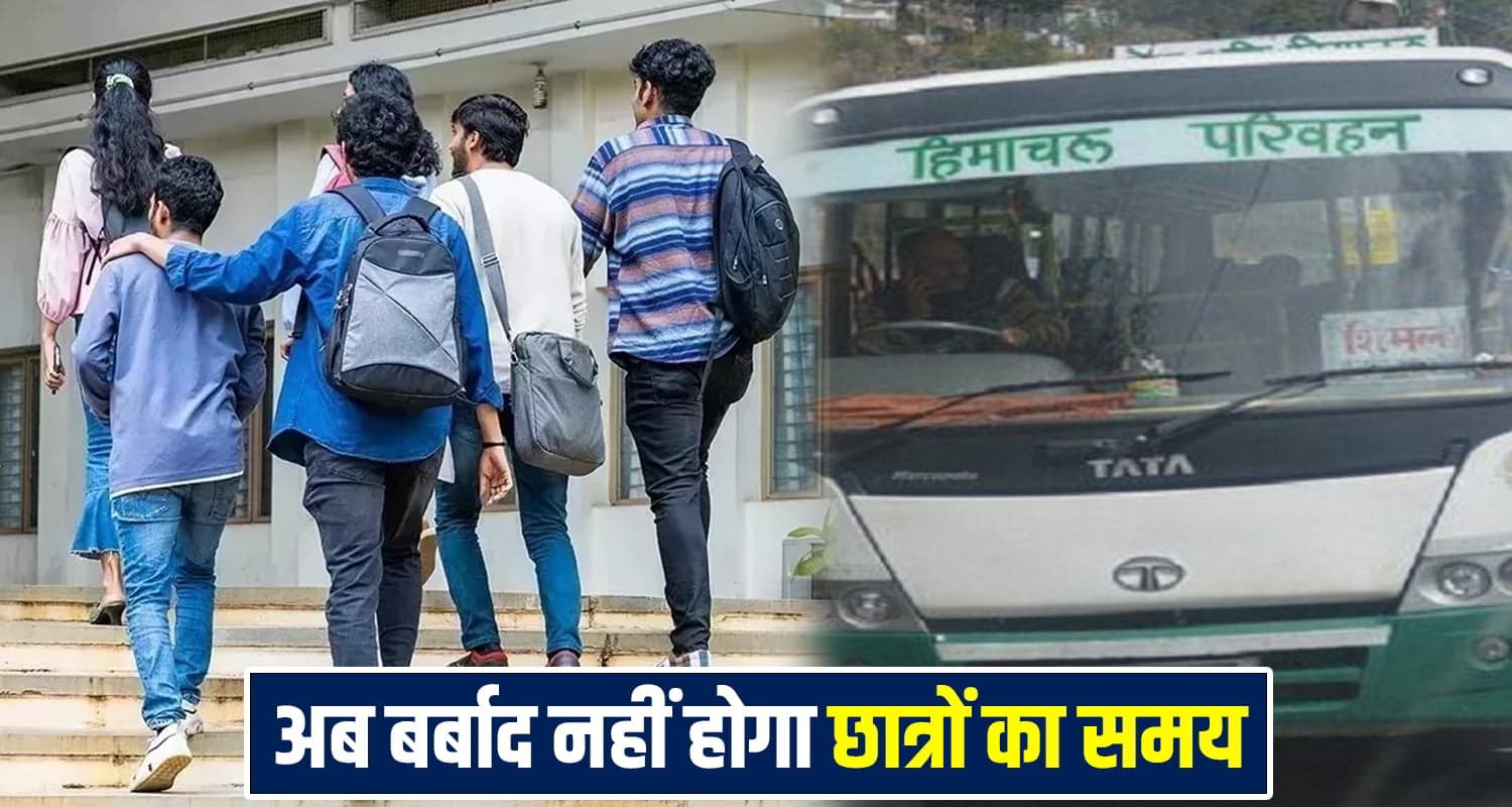 हिमाचल: अब आसानी से बनेगा बस कार्ड, छात्रों को नहीं लगाने होंगे दफ्तर के चक्कर Himachal News
