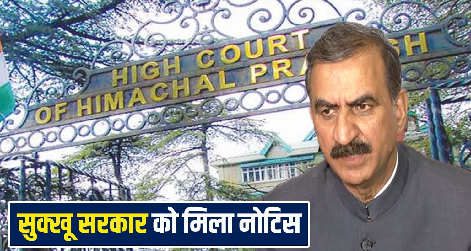 HC ने सुक्खू सरकार को भेजा नोटिस, जल्द जारी हो HRTC कर्मचारीयों की पेंशन Sukhu Government
