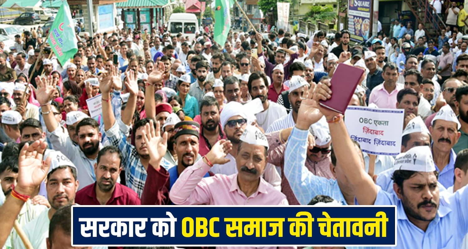सुक्खू सरकार को OBC समाज की चेतावनी, मांगें पूरी ना होने पर होगा विधानसभा का घेराव Himachal News