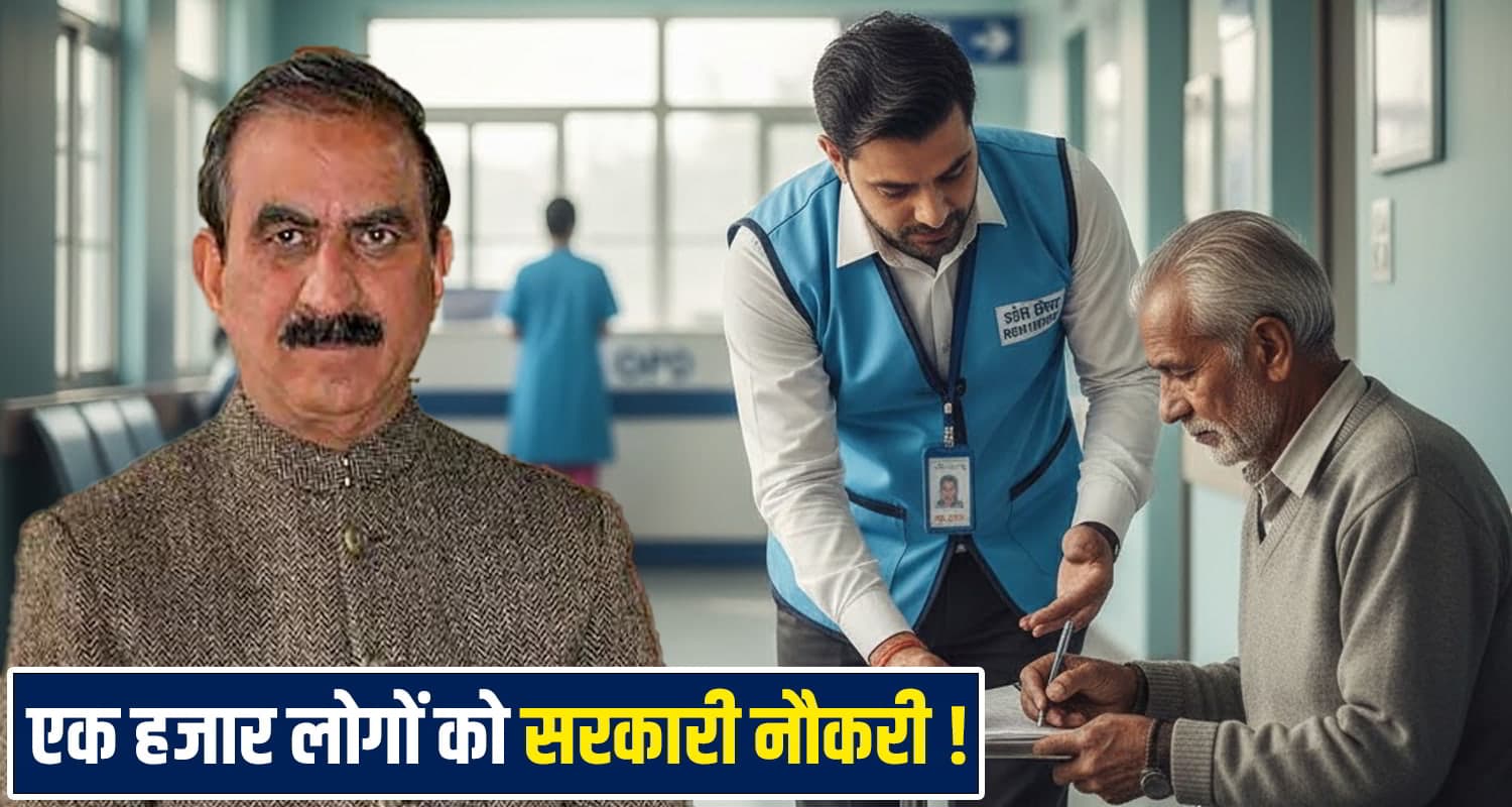 सुक्खू सरकार निकालेगी 15 हजार सैलरी वाली नौकरी: 1000 पद भरे जाएंगे- जानें डिटेल Himachal News