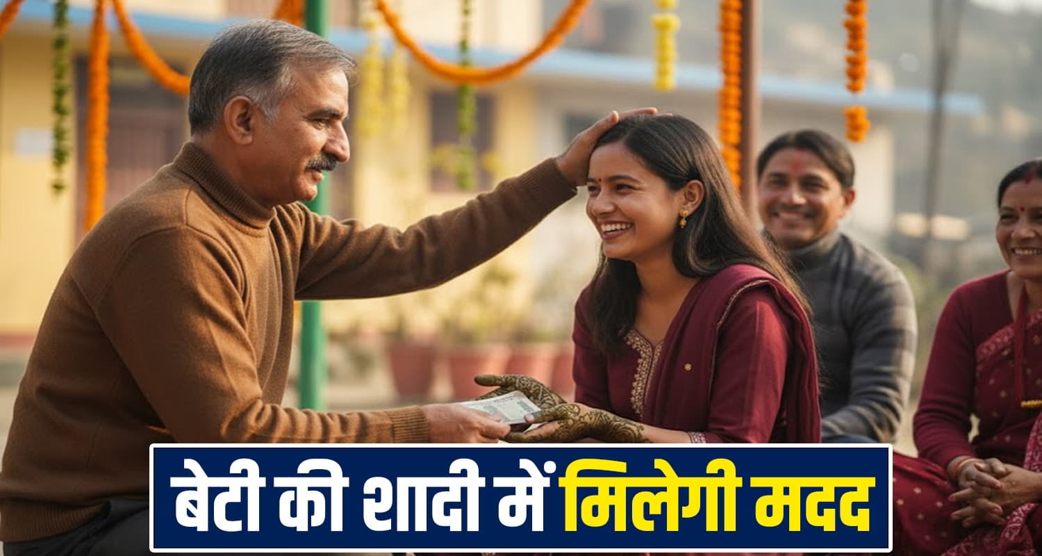 आपकी बेटी की शादी पर कितने पैसे देगी हिमाचल सरकार: क्या है योजना-कैसे करें अप्लाई, पूरी डिटेल Mukhyamantri Kanyadan Yojana