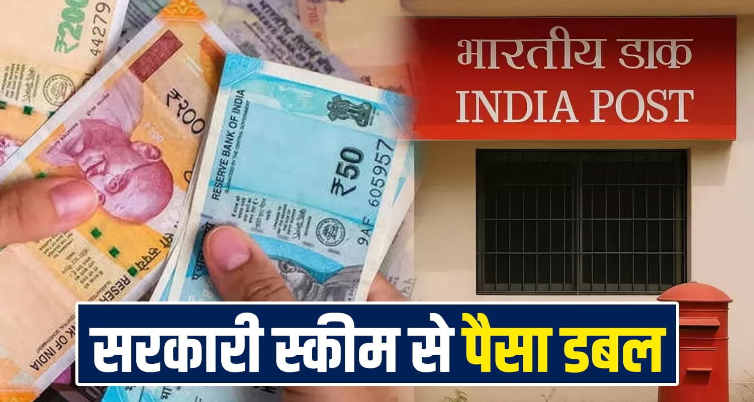 सरकारी स्कीम से पैसा डबल : हर कोई कर सकता अप्लाई.. और रिस्क भी नहीं है Money Double Scheme