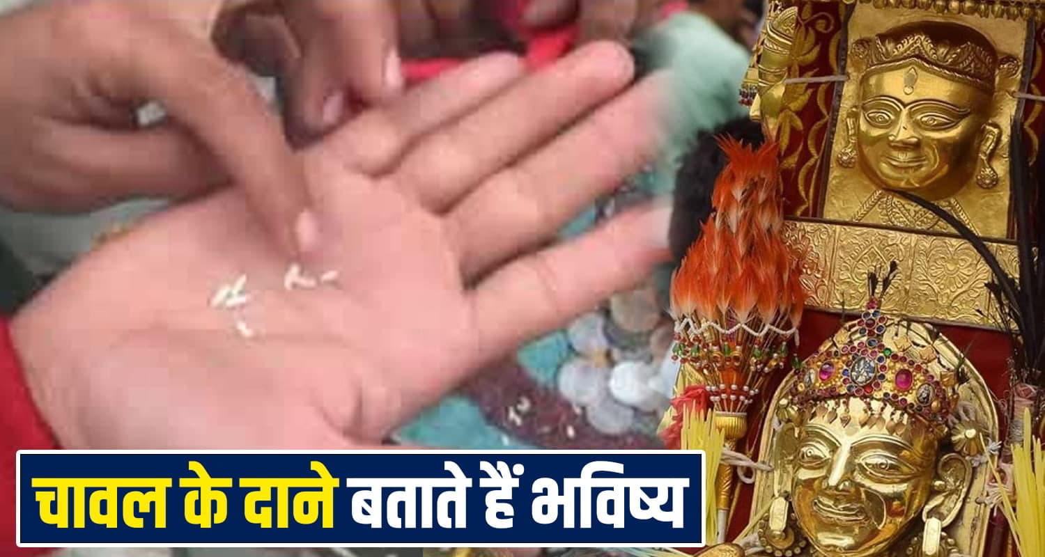 ना पंडित, ना हाथ की रेखा ! हिमाचल में चावल तय करते हैं भविष्य, जानें ये अनोखी प्रथा Himachal Devi Devta