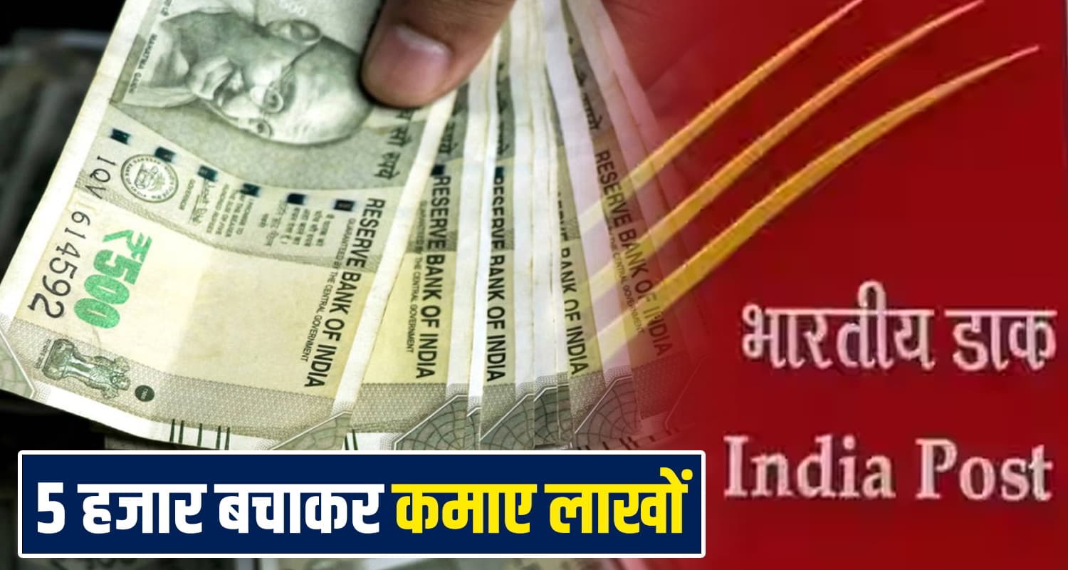 ₹5000 की छोटी बचत, 7 लाख का बड़ा रिटर्न ! No Risk स्कीम जानने के लिए पढ़ें पूरी खबर Post Office Schemes
