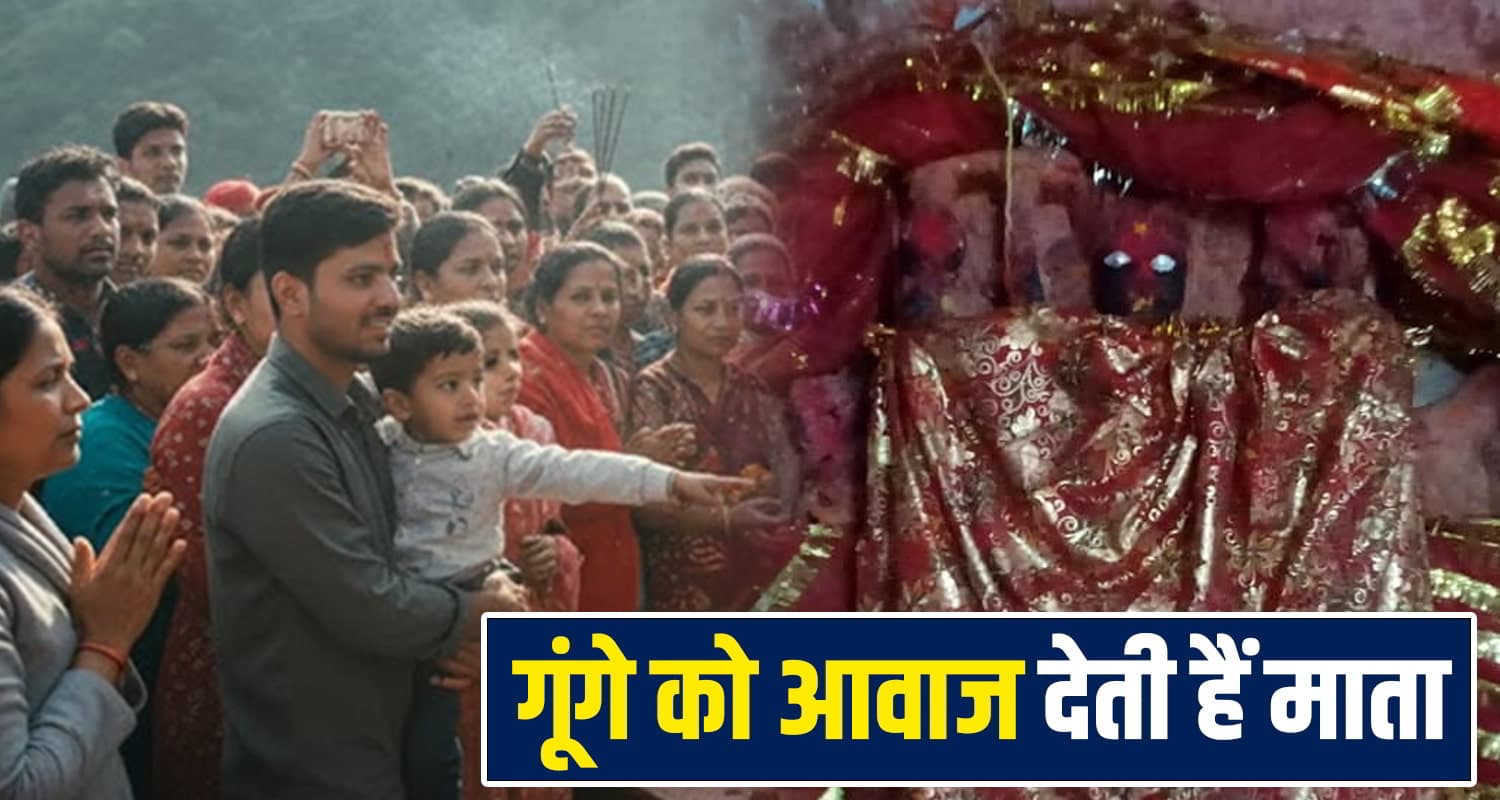 हिमाचल के इस मंदिर में बोलने लगते हैं गूंगे, मुराद पूरी होने पर भक्त चढ़ाते हैं चांदी की जीभ Himachal Devi Devta