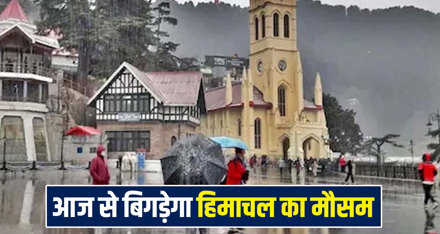 हिमाचल का मौसम लेगा करवट: बारिश-बर्फबारी के साथ चलेंगी तेज हवाएं- जानें IMD का अपडेट Himachal Weather