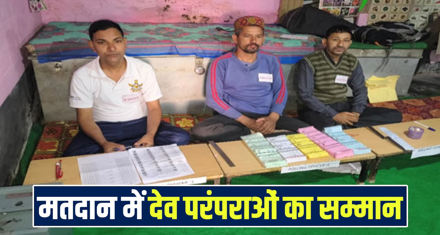 हिमाचल: देव परंपरा के सम्मान में फर्श पर सजा पोलिंग बूथ, जानें कुर्सी पर क्यों नहीं बैठे ? Himachal News