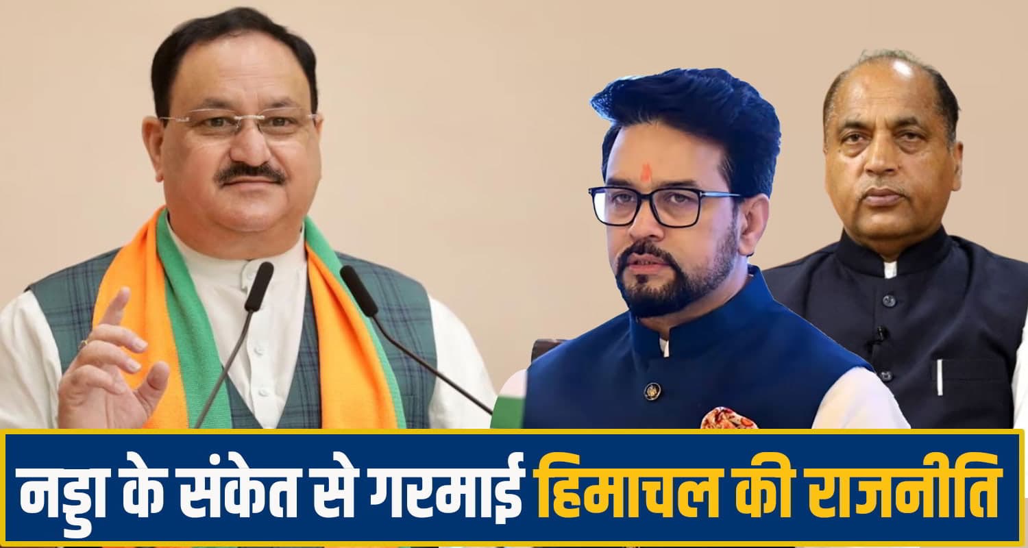 2027 में कौन होगा हिमाचल भाजपा का सीएम चेहरा, जेपी नड्डा के संकेत से दावेदारों में मची खलबली JP Nadda