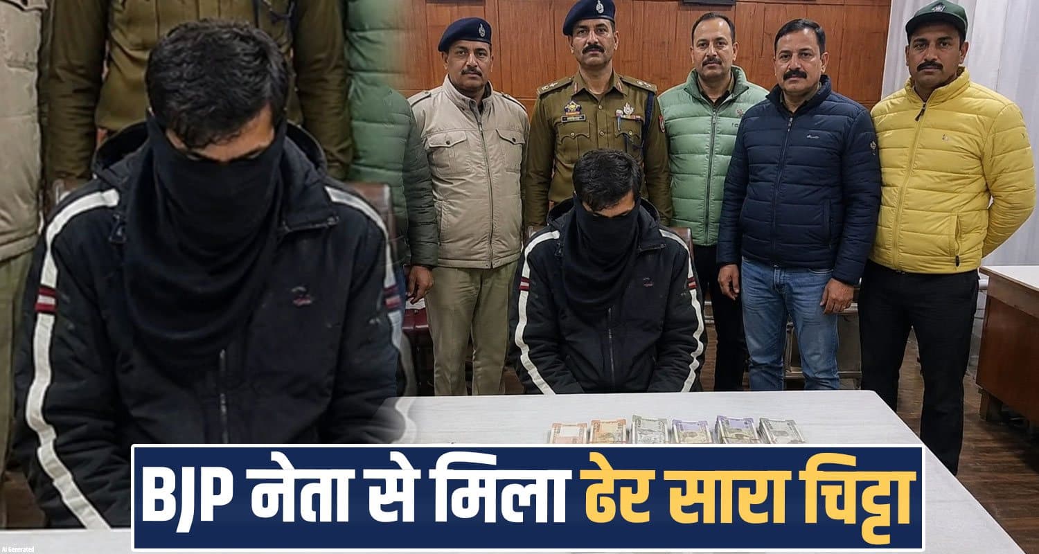 हिमाचल में BJP नेता से मिला ढेर सारा चिट्टा, नामी होटल से चल रहा था धंधा- कैश और तराजू भी सीज bjp leader chitta smuggler supplier kinnaur reckongpeo himachal police