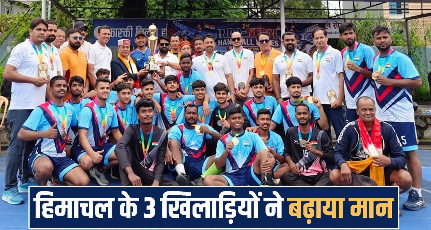 हिमाचल के 3 खिलाड़ियों के शानदार प्रदर्शन से वर्ल्ड चैंपियन बनी टीम इंडिया, देश का बढ़ाया मान International Handball Series