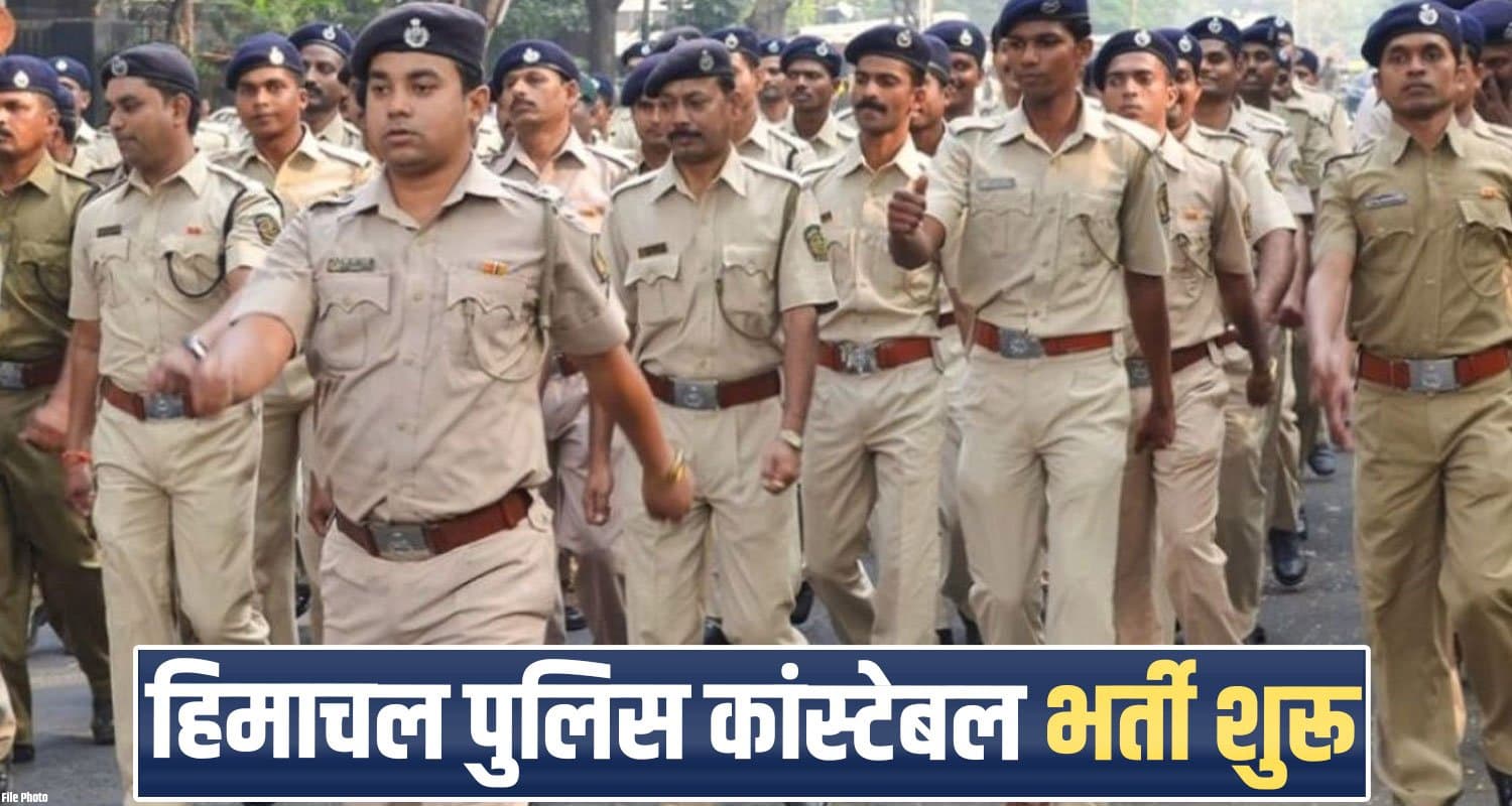 हिमाचल पुलिस भर्ती : 740 कांस्टेबलों के भरे जाएंगे पद, एक क्लिक में यहां जानें सबकुछ himachal police constable recruitment 2026 740 vacant posts hppsc