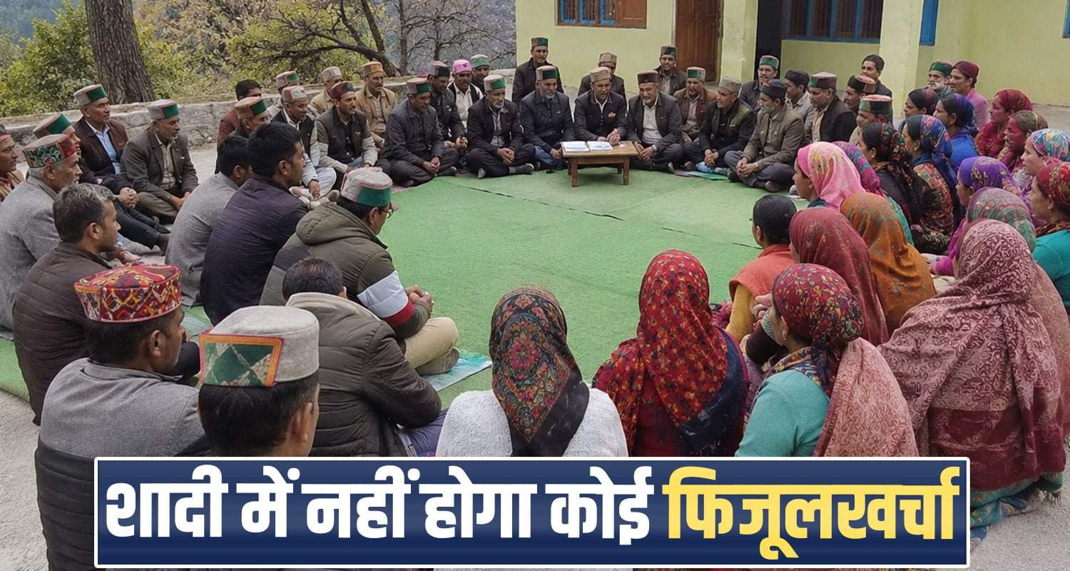 हिमाचल : शादी में अब नहीं आ सकेंगे 100 से ज्यादा बाराती, शराब-दहेज पर भी लगा बैन dharwa village bans dowry liquor extravagance weddings himachal sirmaur