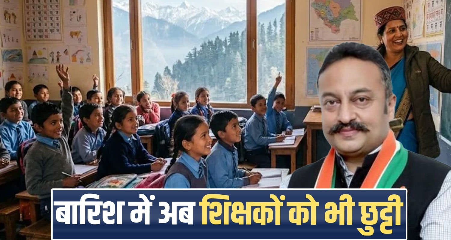 हिमाचल : तेज बारिश में स्कूल आएंगे बच्चे और शिक्षक...या नहीं- अब DC लेंगे फैसला himachal dcs decide school closures heavy rainfall recruitment ai university