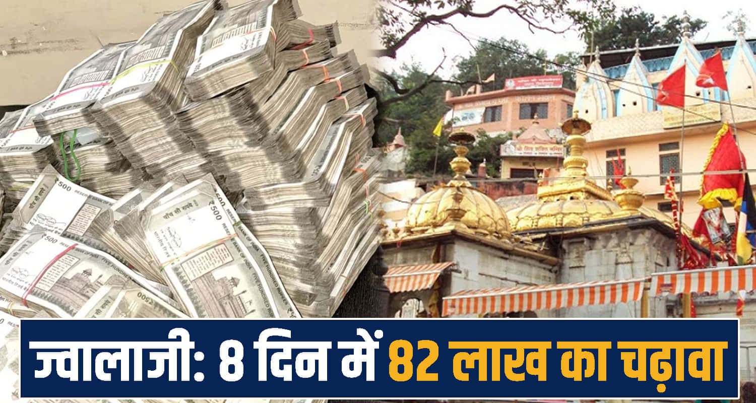 हिमाचल: मां ज्वाला के दरबार में 82 लाख का चढ़ावा, चैत्र नवरात्र में पहुंचे श्रद्धालुओं से जमा हुई राशि Chaitra Navratri