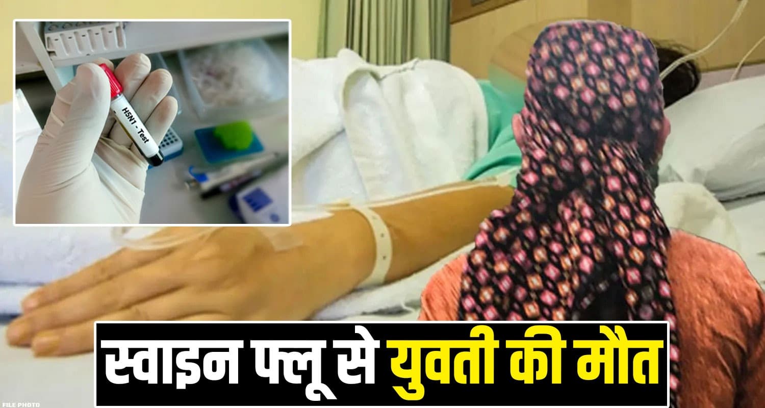 हिमाचल में स्वाइन फ्लू से 21 वर्षीय युवती का जीवन खत्म - अलर्ट पर आया स्वास्थ्य विभाग SWINE FLU GIRL UNA HIMACHAL