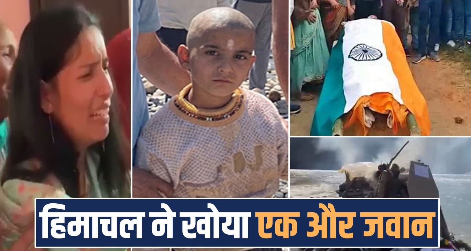 हिमाचल : 10 दिन बाद आना था छुट्टी, घर पहुंची फौजी की देह- 6 वर्षीय बेटे ने दी मुखाग्नि INDIAN ARMY SOLDIER SIDHANT KUMAR RANA CARDIAN ARREST MANDI HP