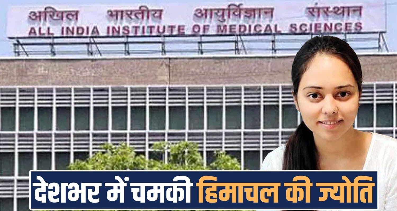 AIIMS RESULT 2026 : हिमाचल की बेटी ने देशभर में चमकाया नाम, 22वां रैंक हासिल कर बनी स्टेट टॉपर AIIMS Nursing Officer Result Bilaspur Jyoti Sharma 22nd Rank Himachal Topper