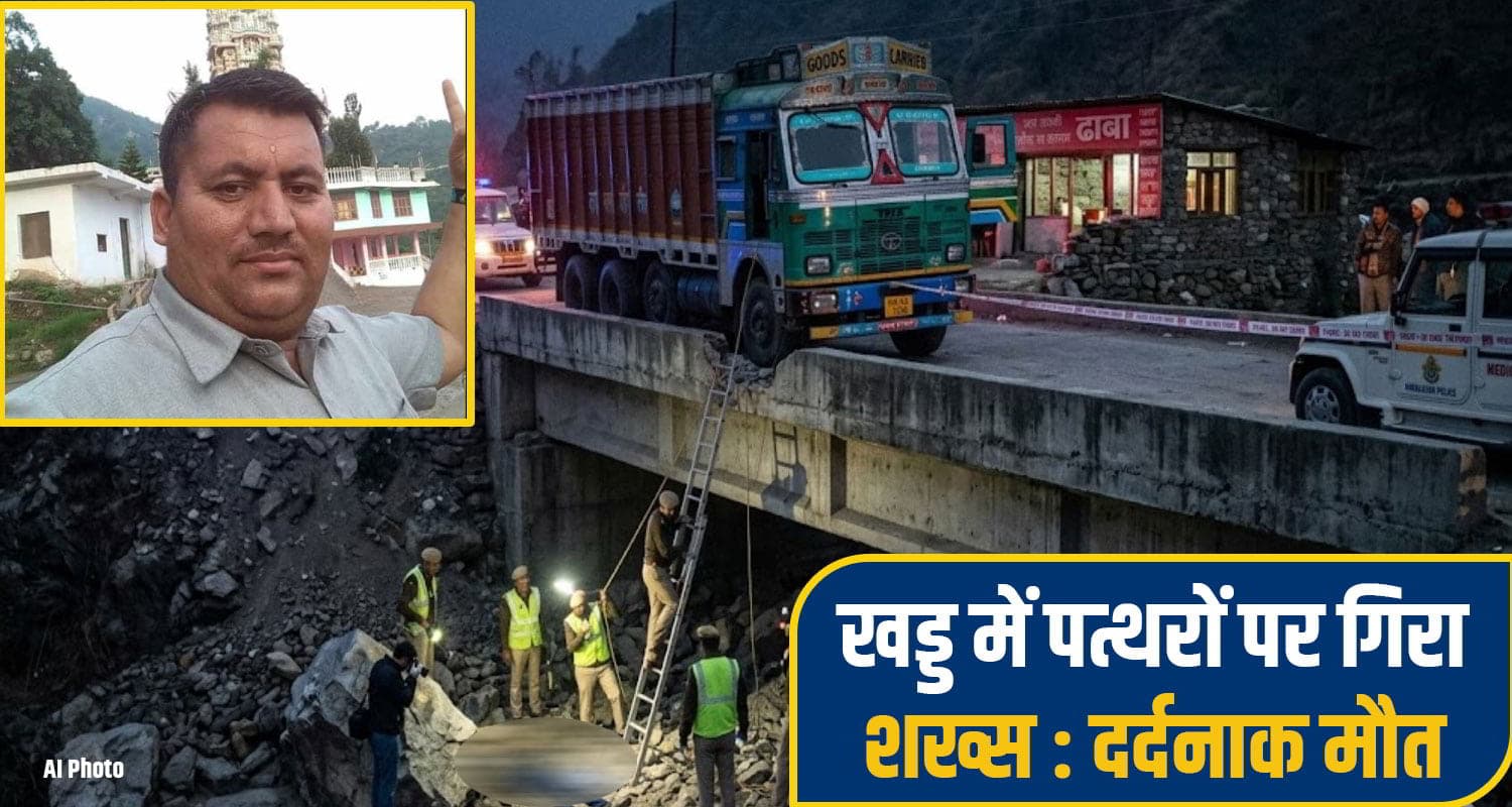 हिमाचल: पुल से सीधे गहरी खड्ड में जा गिरा शख्स, पत्थरों से टकराया सिर; थम गईं सांसें kala amb News