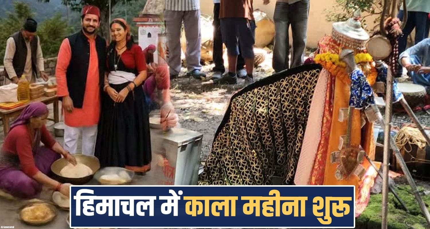 हिमाचल में शुरू हुआ ‘काला महीना’: सास-बहू नहीं रहेंगी एक साथ, देवता ने बांधा रक्षा सूत्र kala mahina 2026 himachal bhadrapada month dev khel bichu buti devbhoomi