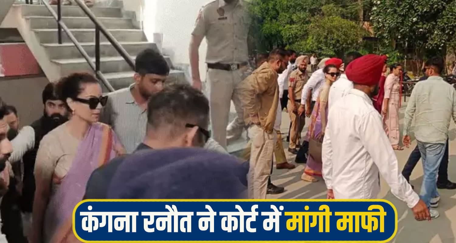 बठिंडा कोर्ट में पेश हुई हिमाचल की सांसद कंगना रनौत, मांगी माफी; बोली- हर माता मेरे लिए पूजनीय Kangana ranaut court