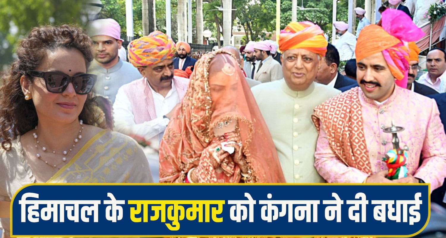 हिमाचल के "राजकुमार" को शादी की बधाई,  कंगना ने विक्रमादित्य को दी शुभकामनाएं; स्व वीरभद्र को भी किया याद Kangana ranaut wish vikramaditya