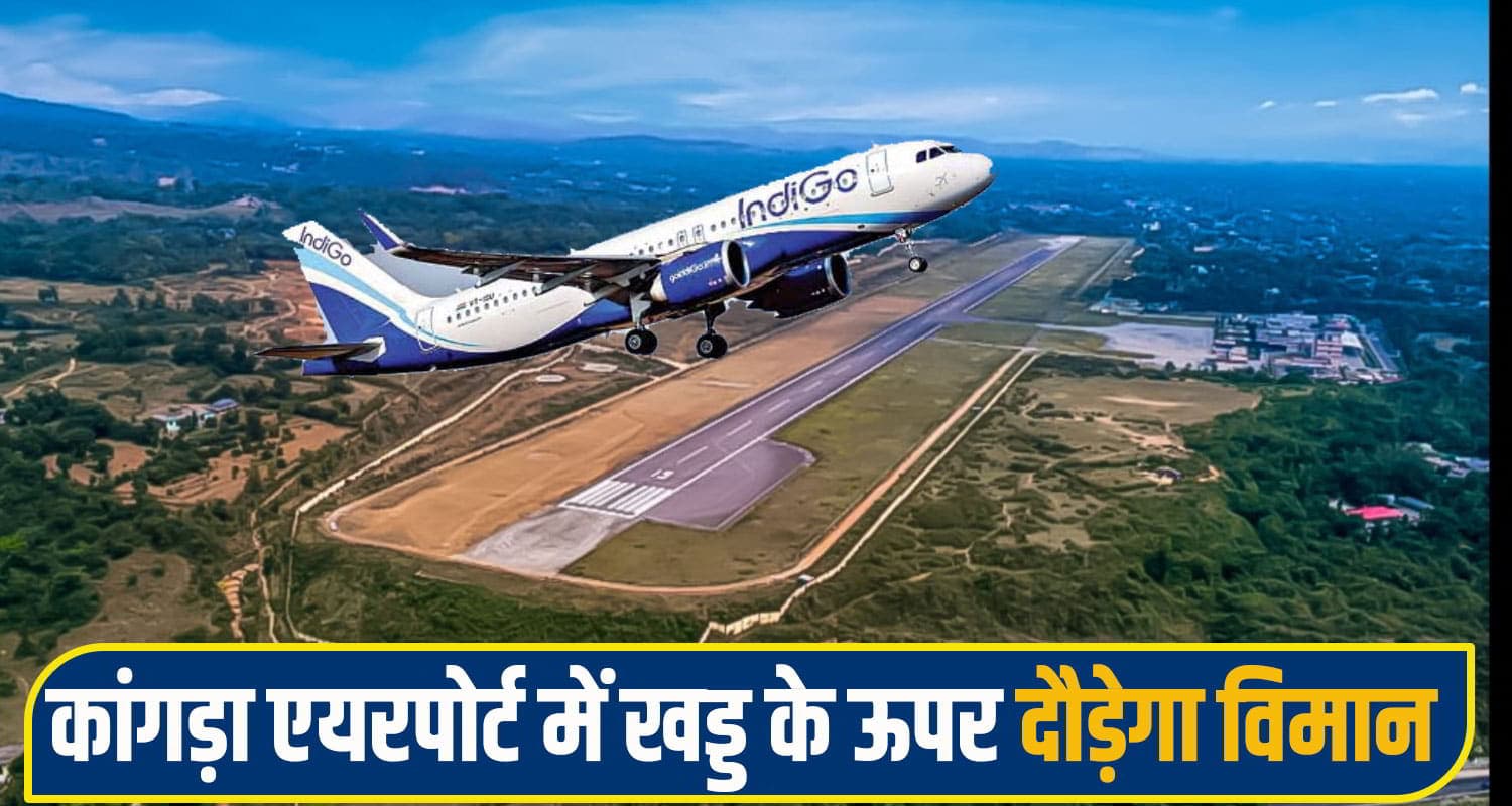 हिमाचल में अब खड्ड के ऊपर दौड़ेगा हवाई जहाज! कांगड़ा में बनेगा देश का दूसरा अनूठा एयरपोर्ट Kangra Gaggal Airport Expansion