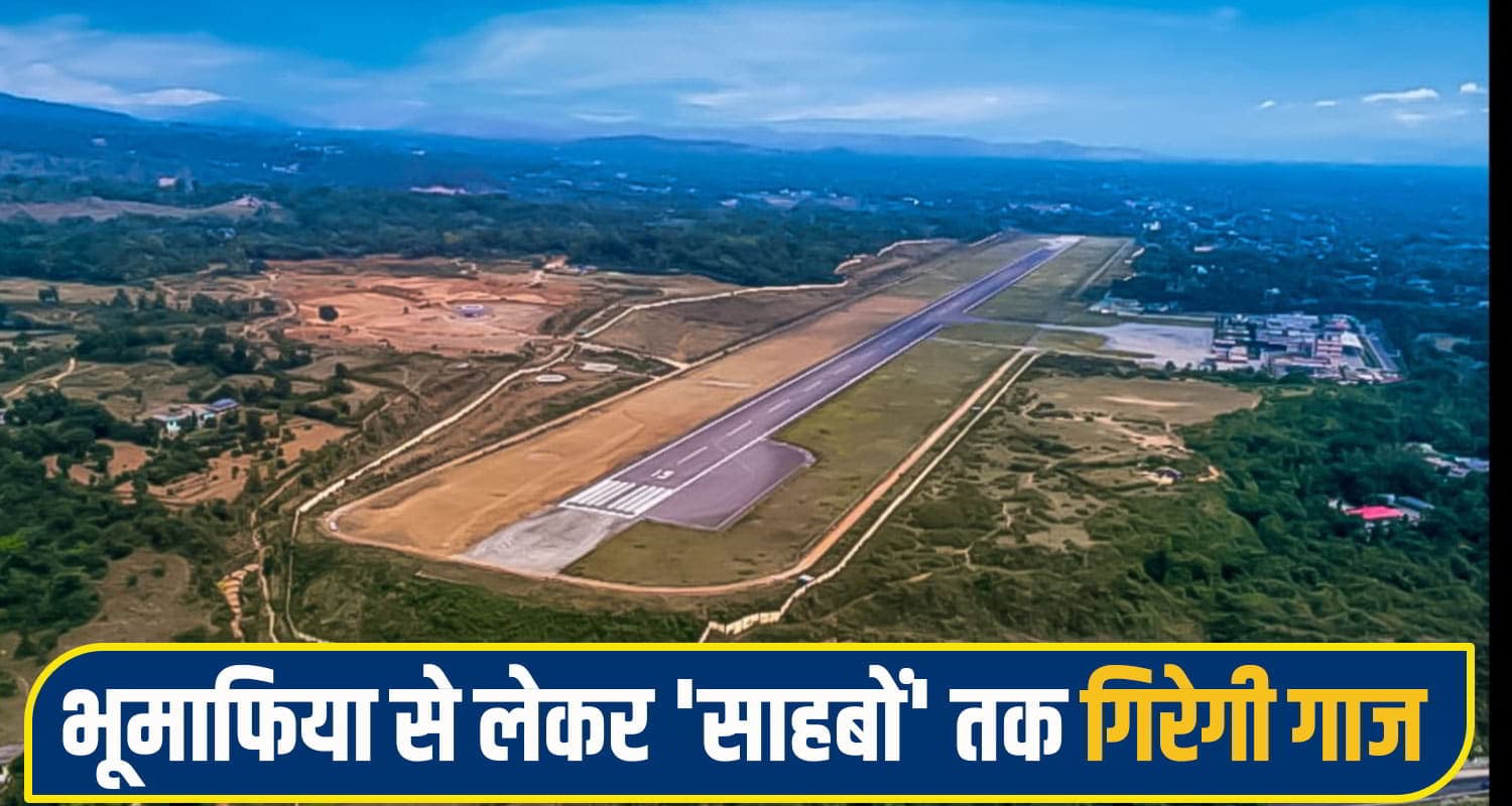 गगल एयरपोर्ट के आसपास करोड़ों का भूमि खेल! फर्जी कृषक बन खरीदी 100 कनाल जमीन, केस दर्ज kangra airport land Mafia