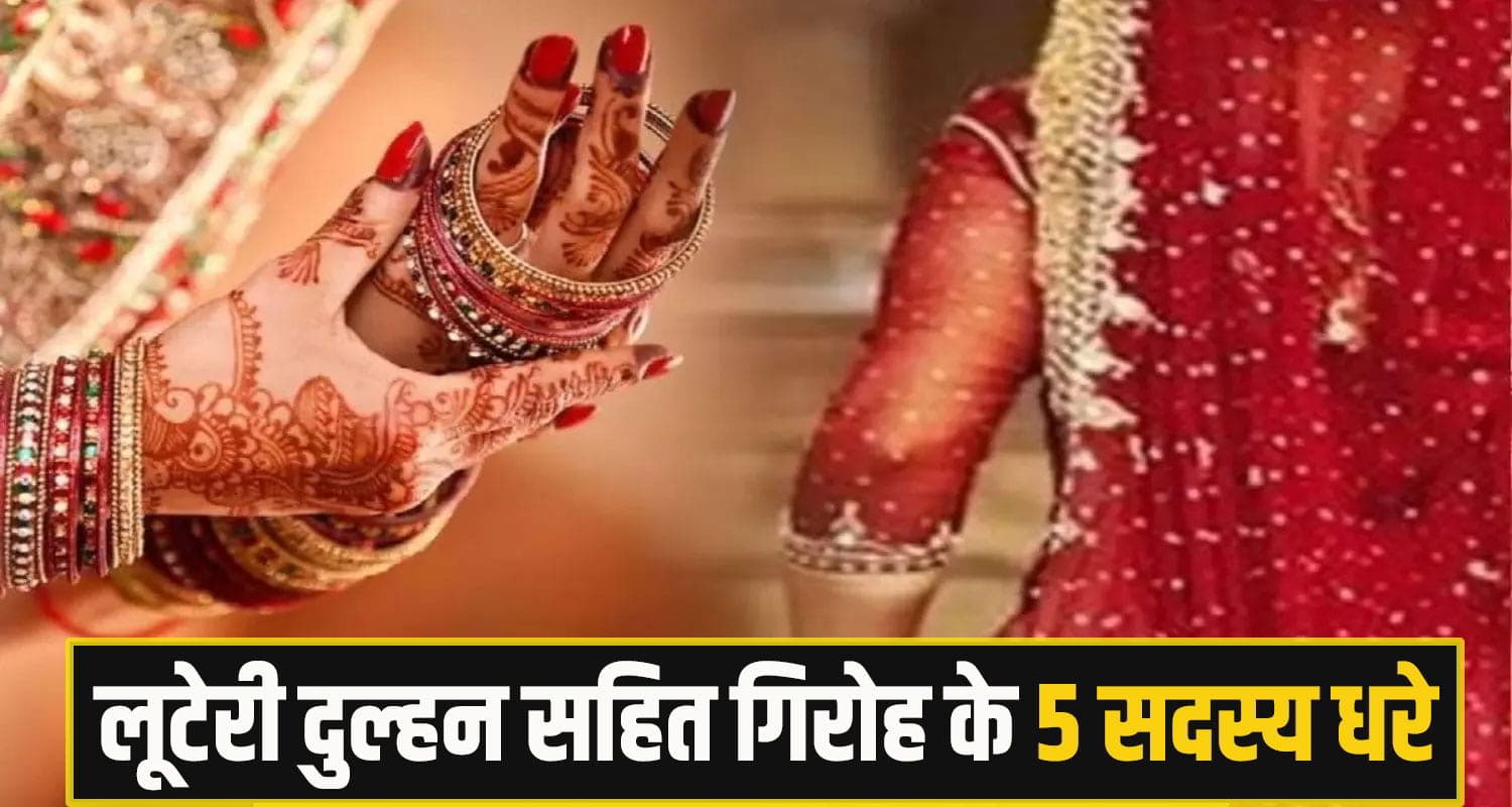 हिमाचल: 10 तोले सोना लेकर भागी दुल्हन, दूसरे युवक को बनाने चली थी शिकार; 5 साथियों सहित धरी kangra Bride scam News