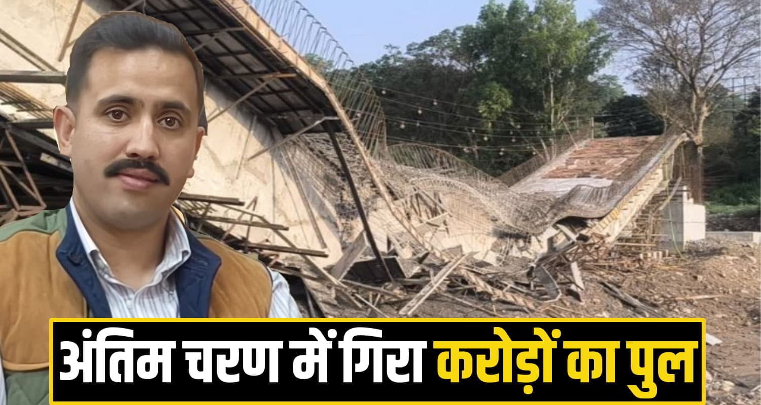 हिमाचल में ढह गया करोड़ों की लागत से बन रहा पुल, विक्रमादित्य के दावों की खुली पोल Himachal Bridge Collapse
