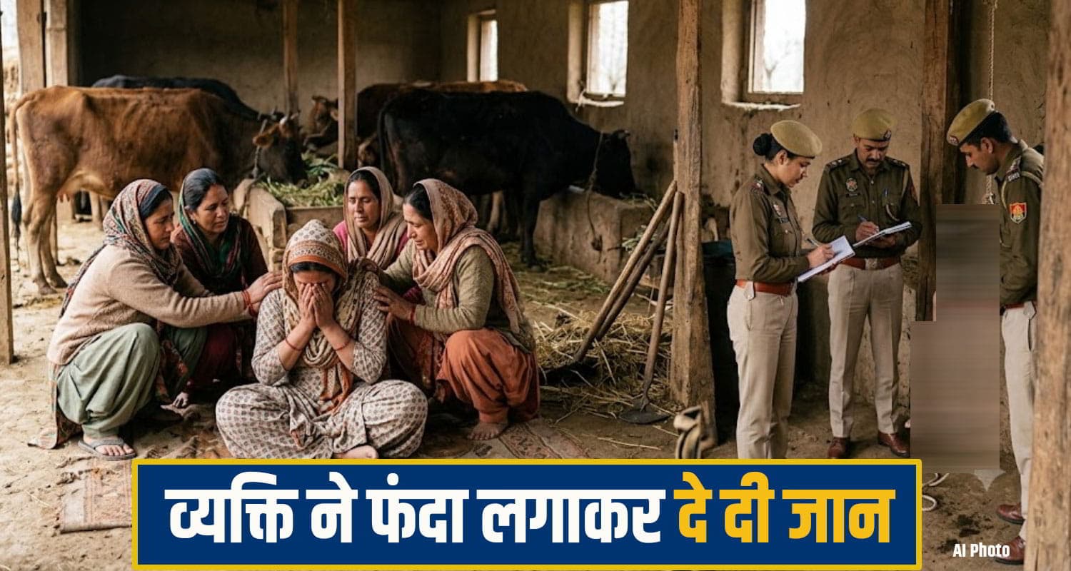 हिमाचल: अपने विकलांग बच्चे की लाचारी देख नहीं पाया पिता, पशुशाला में दे दी जा.न; सदमें में परिवार kangra Crime News