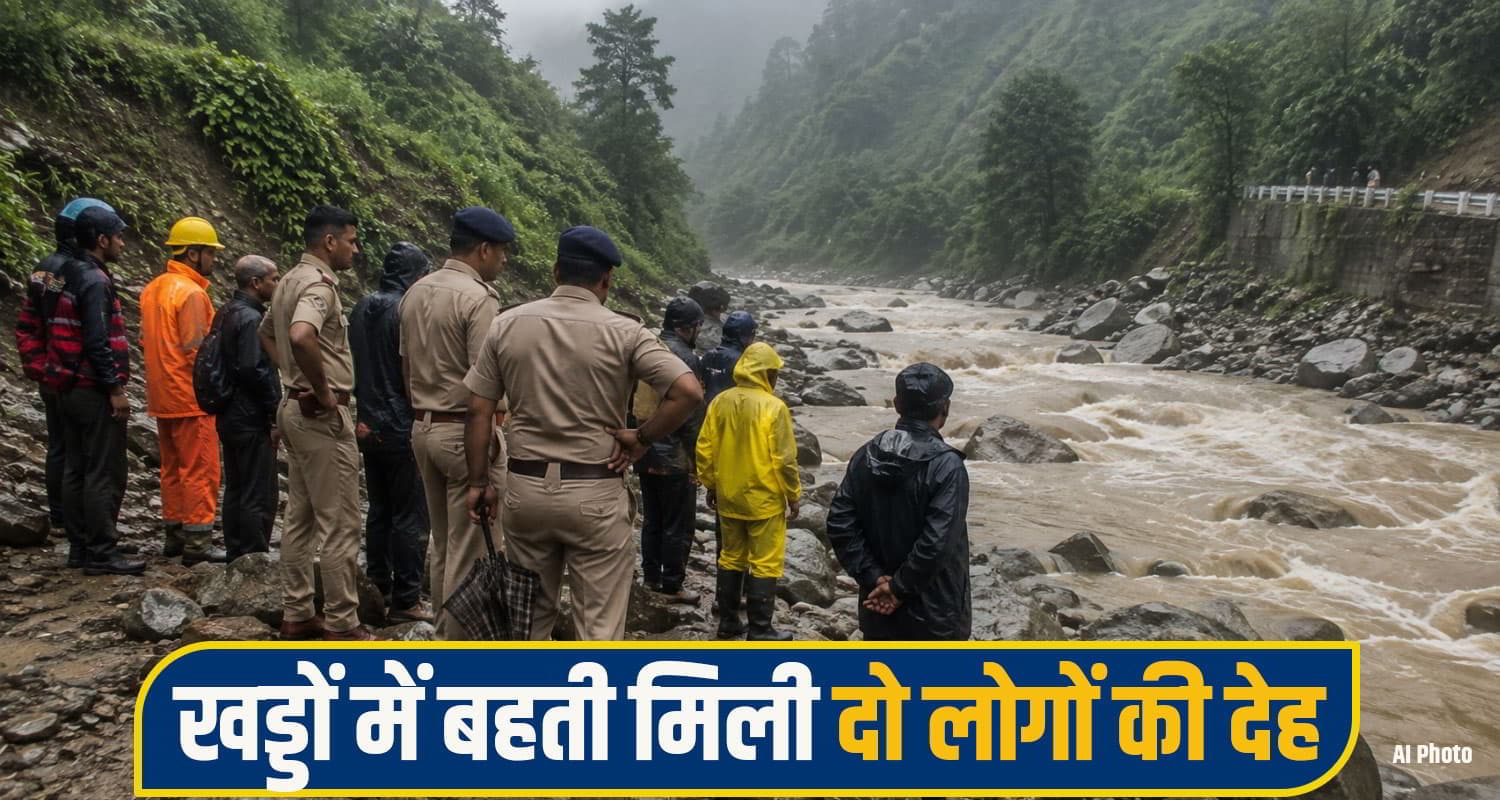 हिमाचल: खड्ड के तेज बहाव में तैरती मिलीं 2 लोगों की देह, एक के शरीर पर चोट के निशान; कहीं कोई सा.जिश... kangra crime News